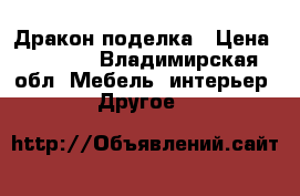 Дракон поделка › Цена ­ 7 000 - Владимирская обл. Мебель, интерьер » Другое   